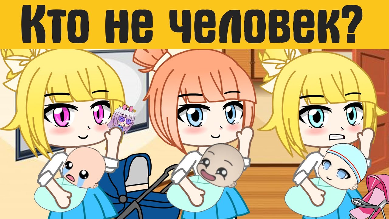 Загадки гача лайф №35  - gacha life / gacha club - Загадки на логику