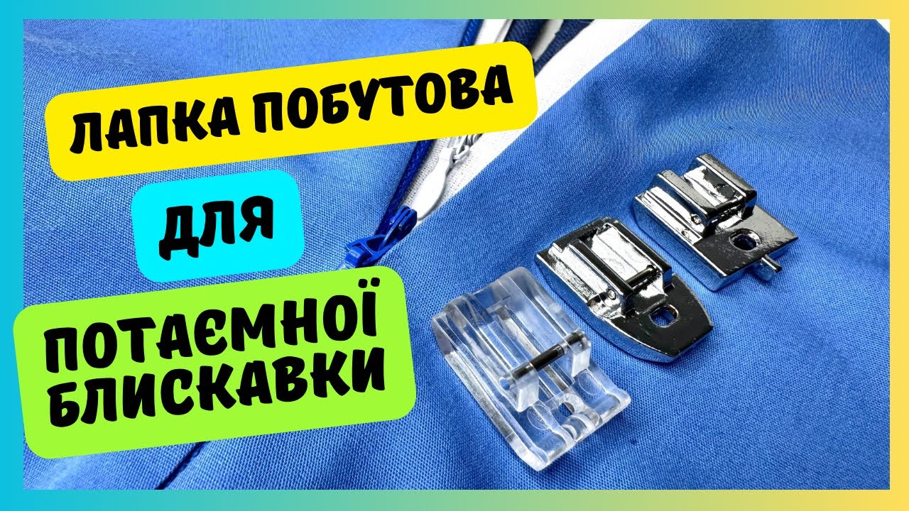 Прижимні лапки для прострочування потаємної блискавки