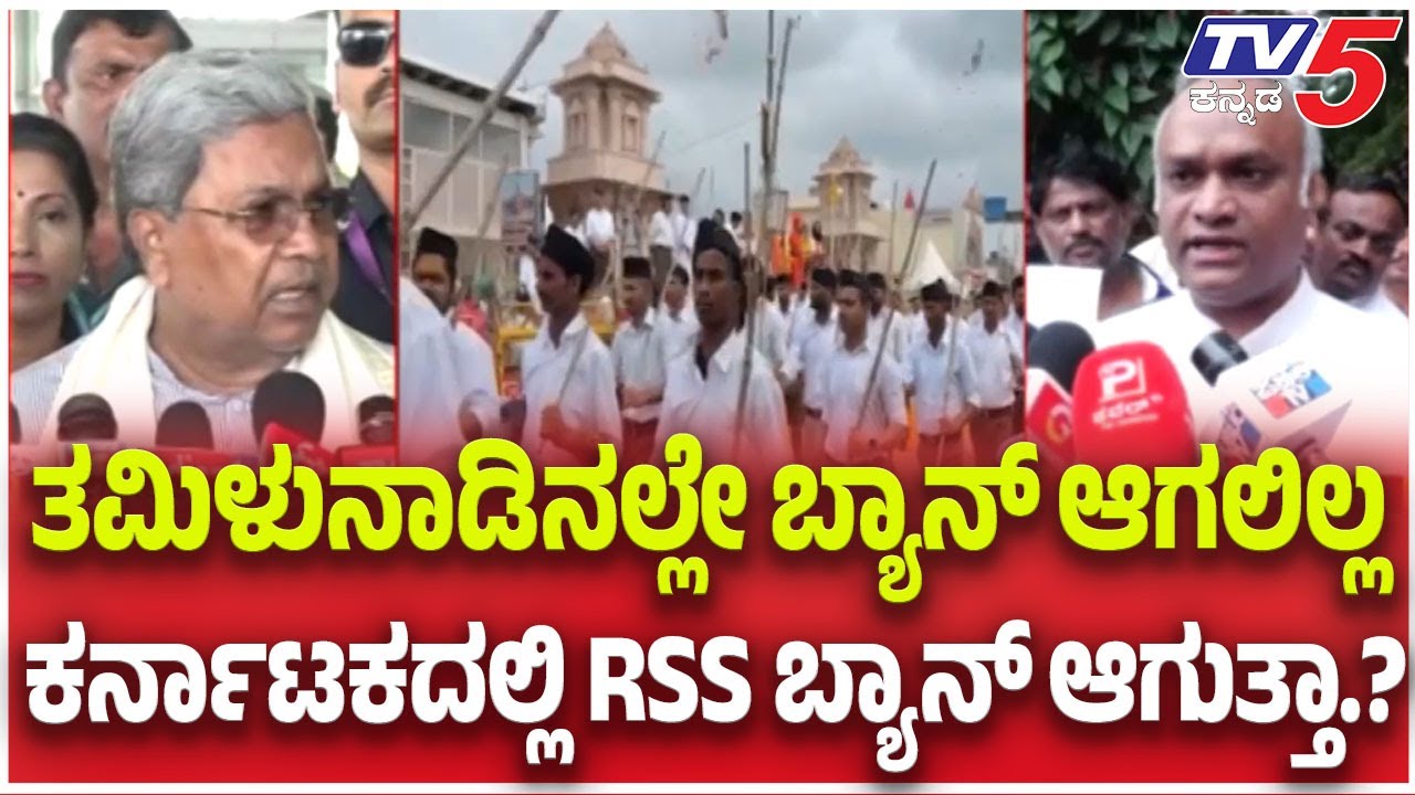 RSS Ban Row: ತಮಿಳುನಾಡಿನಲ್ಲೇ ಬ್ಯಾನ್​​​ ಆಗಲಿಲ್ಲ.....ಕರ್ನಾಟಕದಲ್ಲಿ RSS ಬ್ಯಾನ್​​​ ಆಗುತ್ತಾ.?