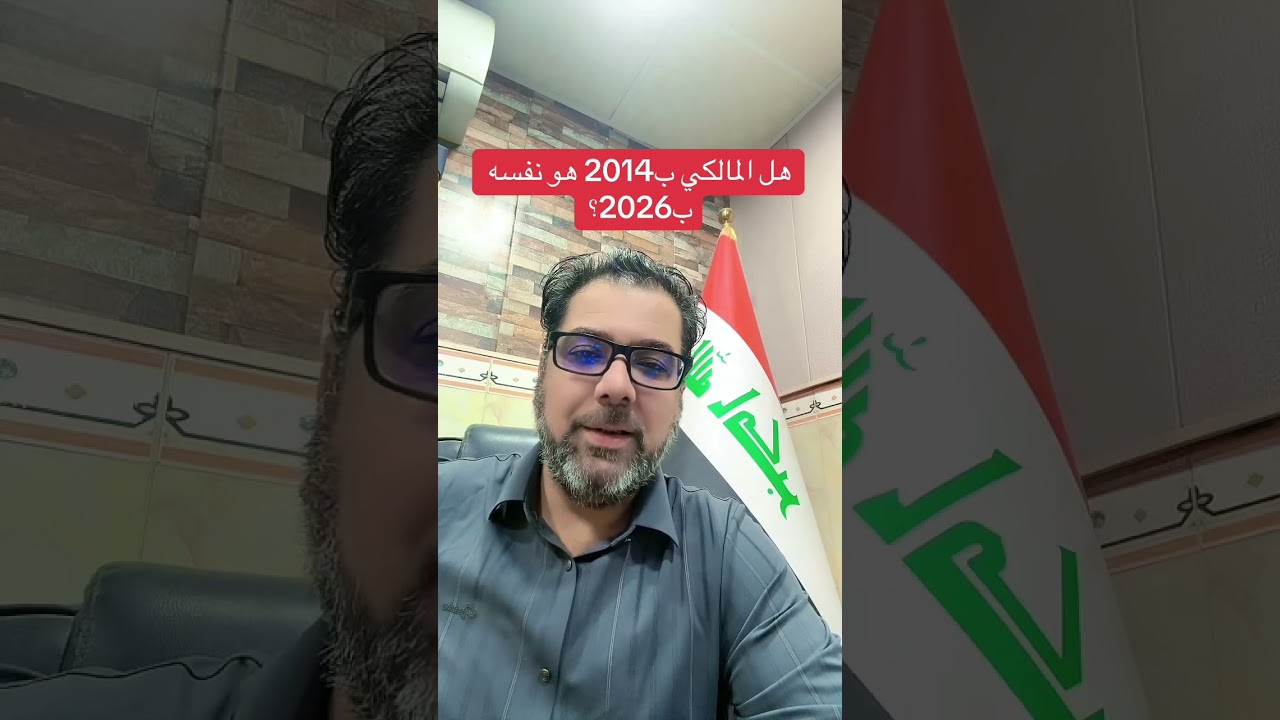 هل المالكي ب2014 هو نفسه ب2026؟#أحمد_السومري #اكسبلور #العراق #ترند 