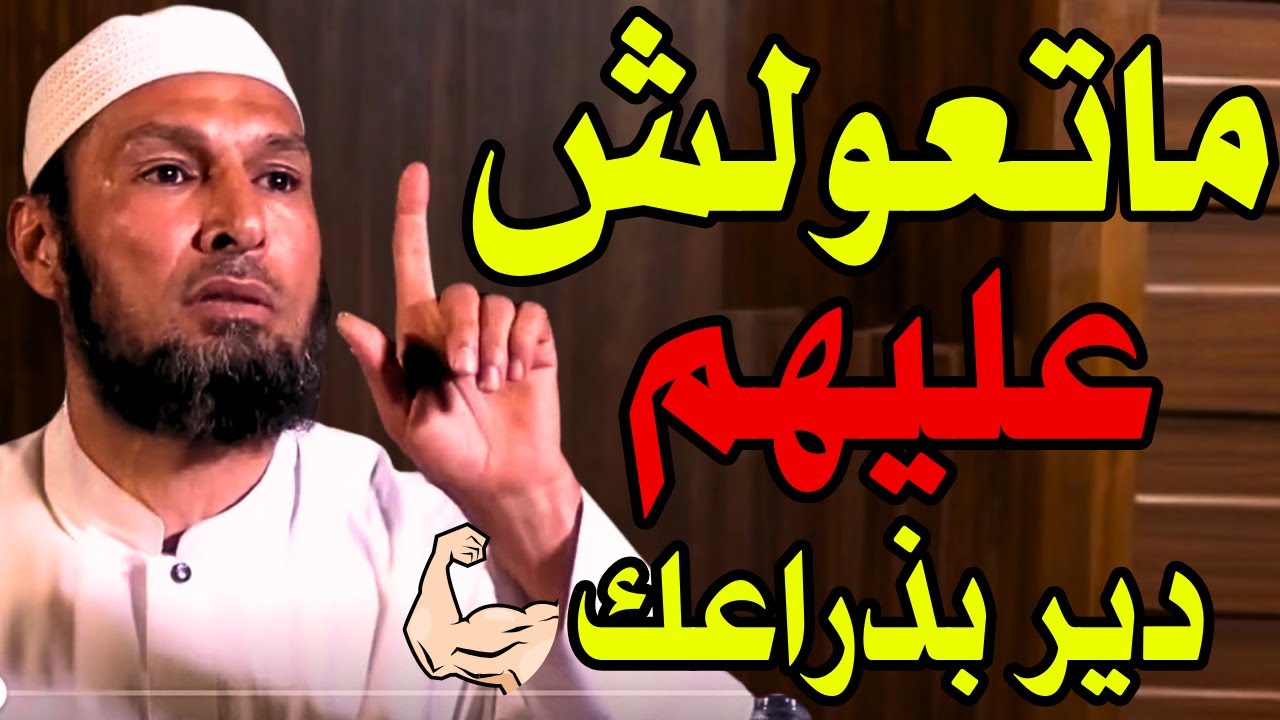 #الشيخ_طاهر_ضروي الشيخ طاهر ضروي: لا تعول على غيرك – لماذا لن ينفعك أحد؟ دروس قوة الذات والإيمان