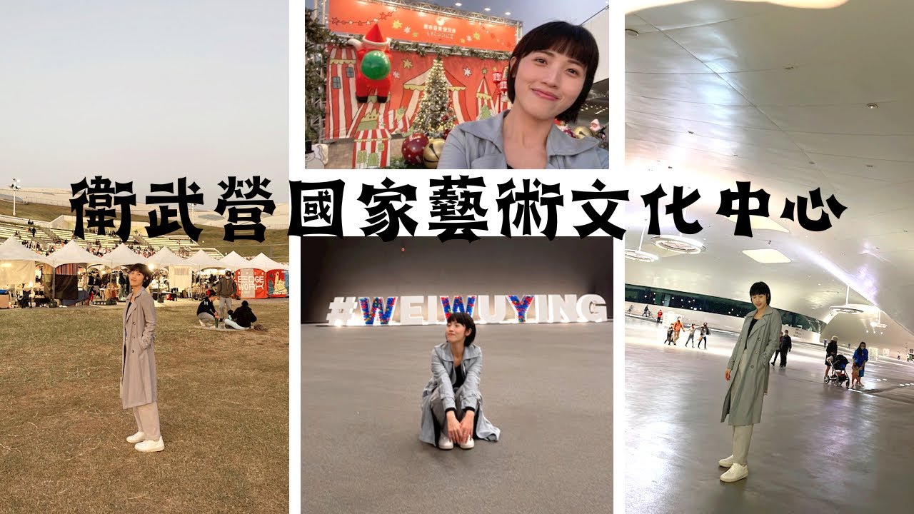 VLOG 29 衛武營國家藝術文化中心走走