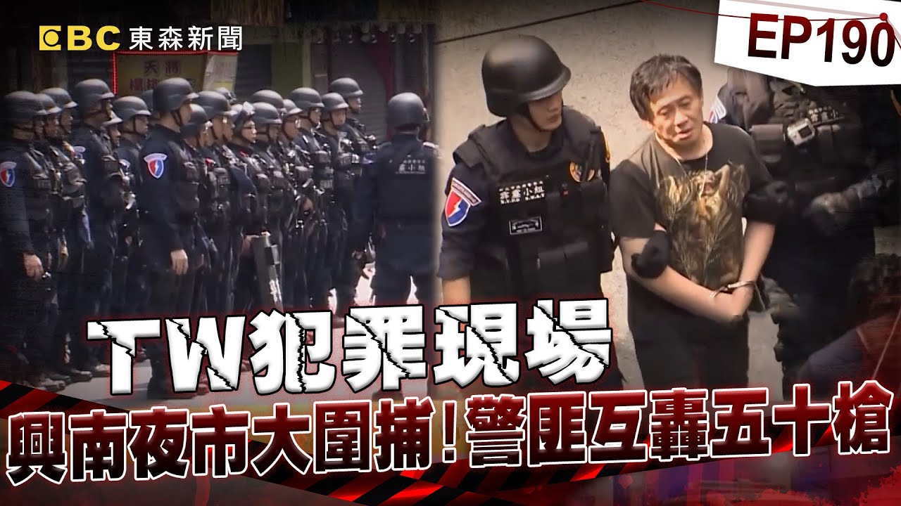 【TW犯罪現場EP190】夜市爆槍戰「通緝犯持半拉手榴彈」揚言同歸於盡！霹靂小組封鎖現場「警匪互轟五十槍」驚險對峙3小時！【台灣啟示錄】洪培翔  @ebcapocalypse