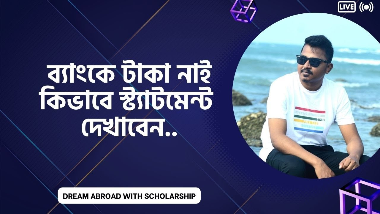 ব্যাংকে টাকা নাই যেভাবে Bank Statement দেখাতে পারেন