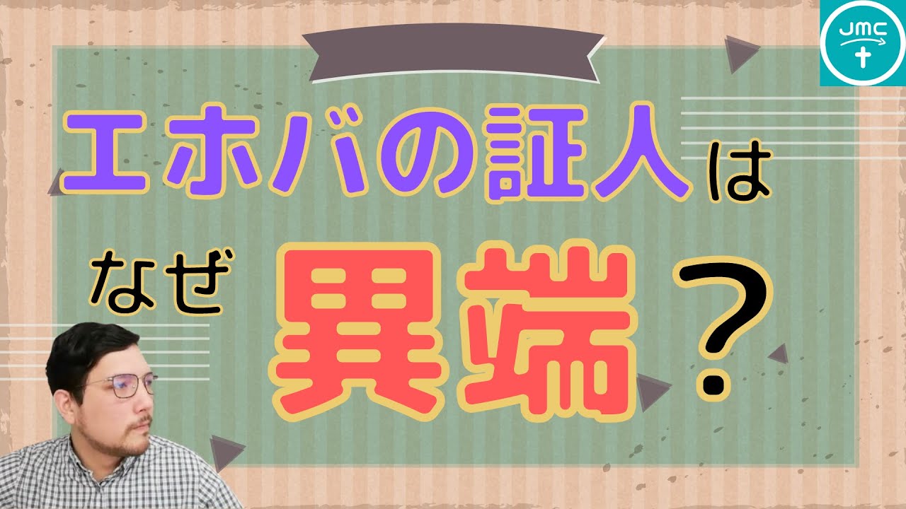 【解説】エホバの証人はなぜ「異端」なの？【キリスト教との違い: 後編】