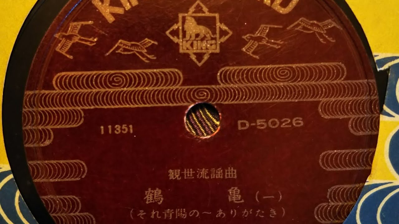 鶴亀②   観世流宗家廿五世 観世元正