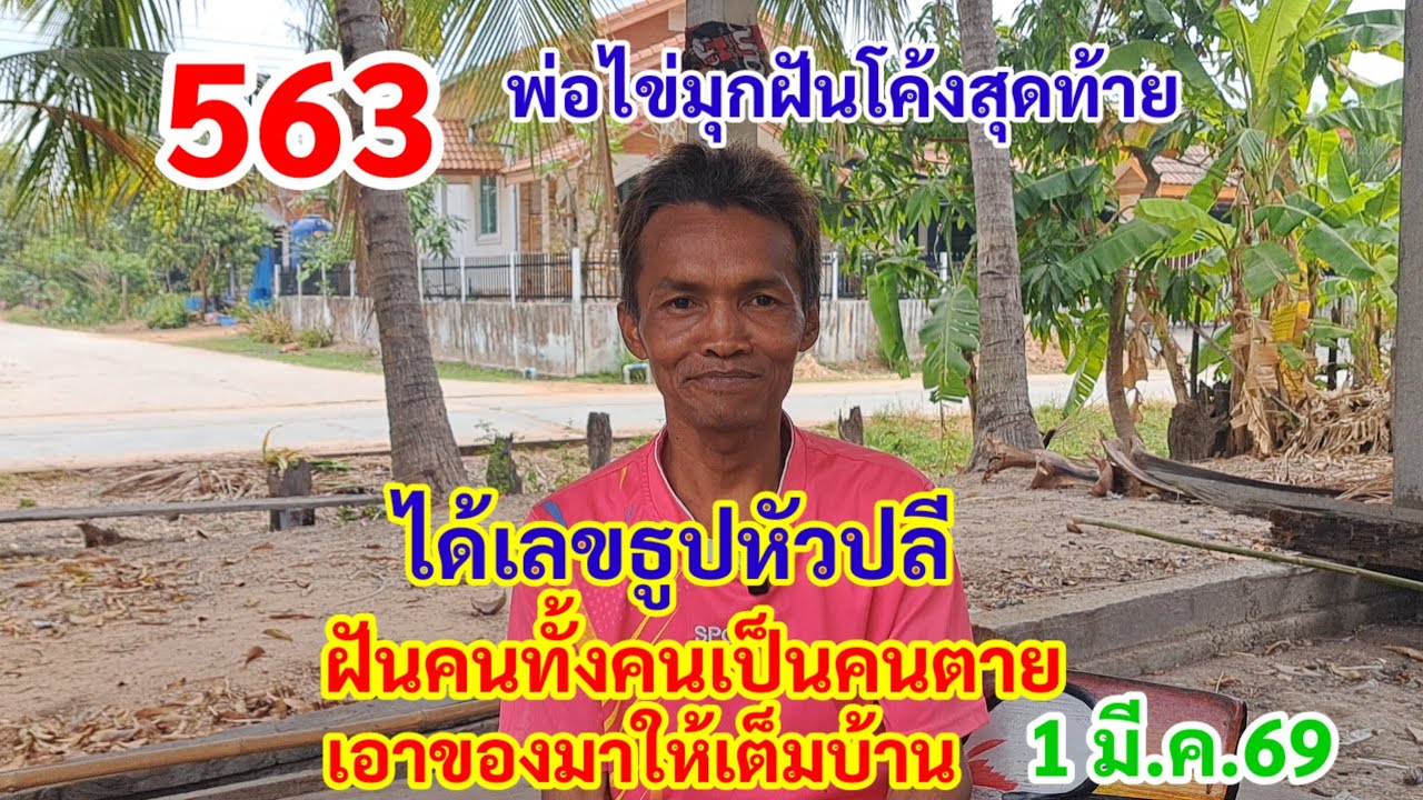 563 พ่อไข่มุก ได้เลขธูปหัวปลี ฝันทั้งคนเป็นคนตายเอาของมาให้เต็มบ้าน 1 มี.ค.69