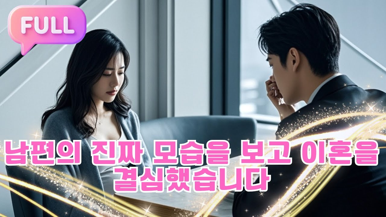 [Korean subtitles] 남편의 진짜 모습을 보고 이혼을 결심했습니다.！#Minidrama  #drama #촌극