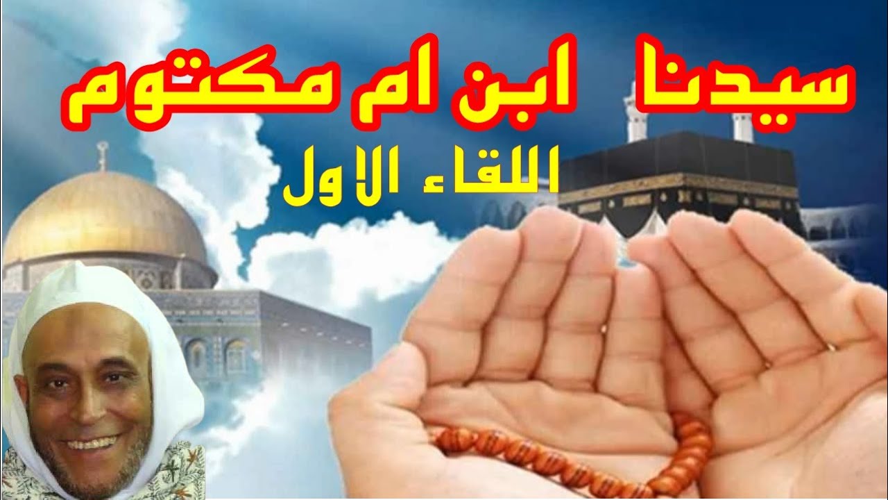 الشيخ محمد بدر رجمه الله اللقاء2 مع سيدنا عبدالله بن ام مكتوم خاص لقناة ابوطه الرسميه