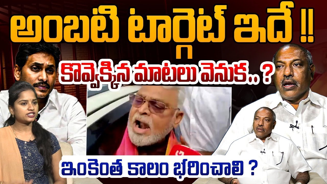 అంబటి టార్గెట్ ఇదే !! | Analyst Ankamma Rao About Ambati Rambabu Comments | YS Jagan | Popcorn Media