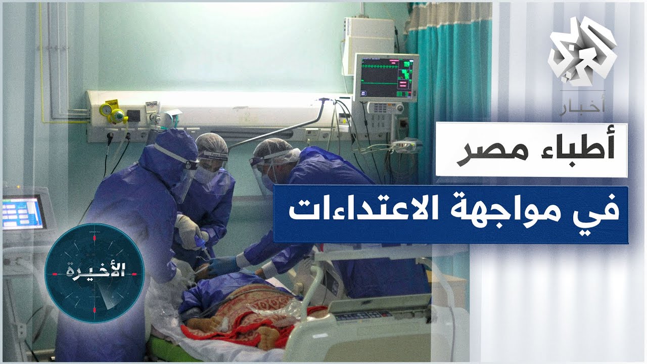 مسلسل الاعتداء على الأطباء يتواصل في مصر والنقابة تطالب السلطات بالتدخل