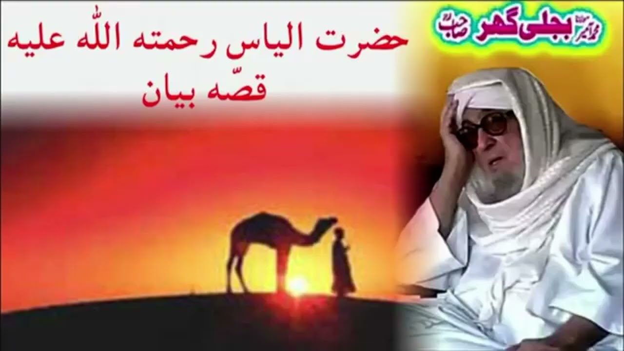  حضرت الياس رحمته الله عليه قصه بيان