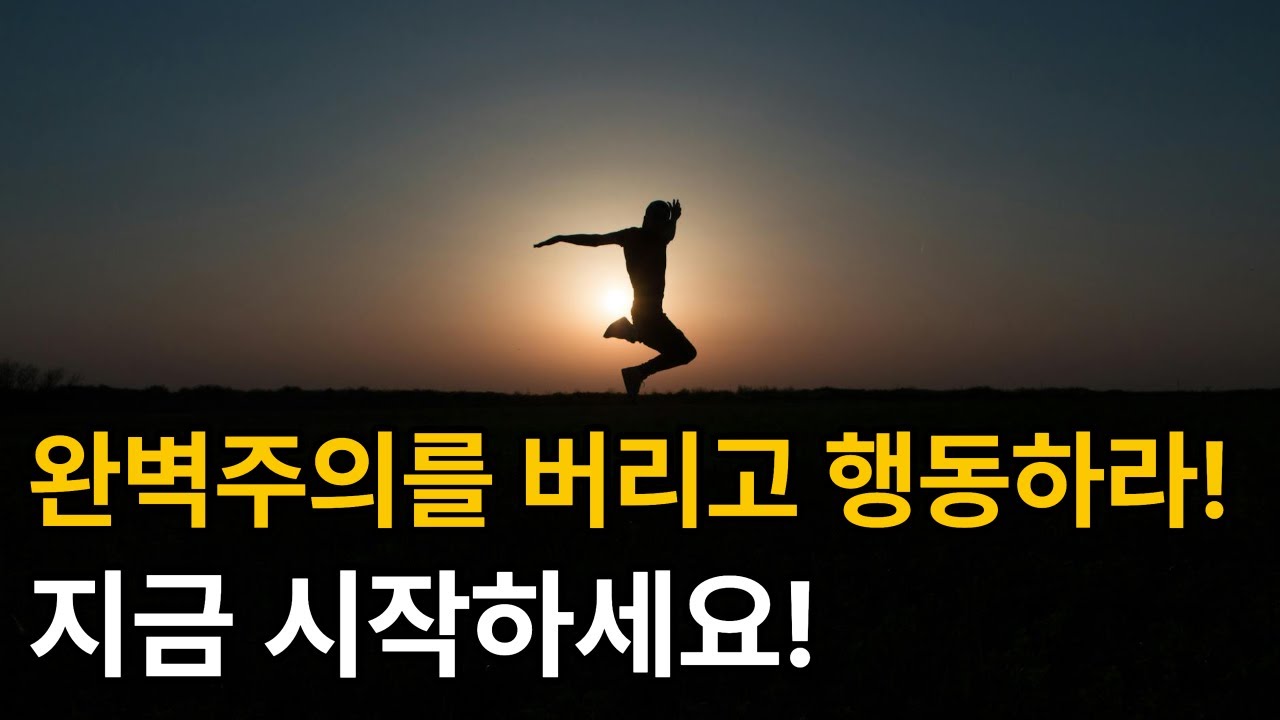 완벽주의를 버리고 행동하라! 지금 시작하세요!