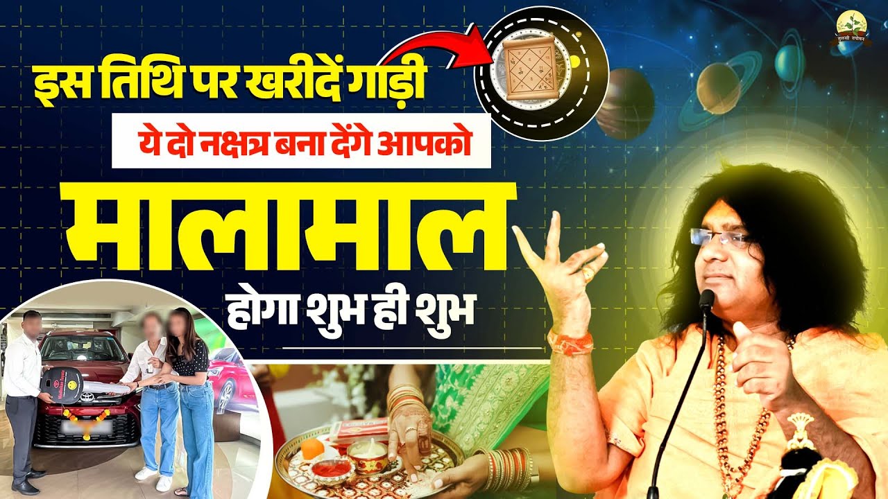 इस तिथि पर खरीदें गाड़ी, ये दो नक्षत्र बना देंगे आपको मालामाल! होगा शुभ ही शुभ | Kaushik Ji Maharaj