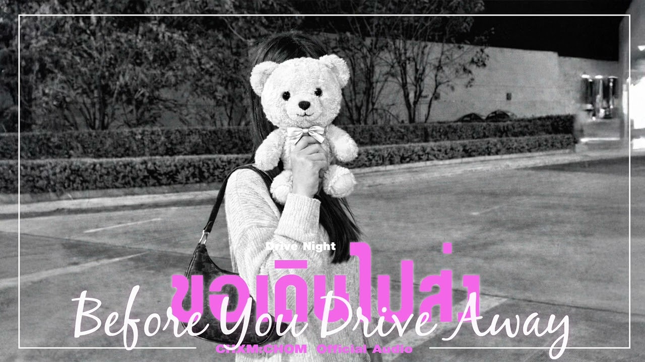CHXM:CHOM - ขอเดินไปส่ง (Before you Drive Away)(Official)