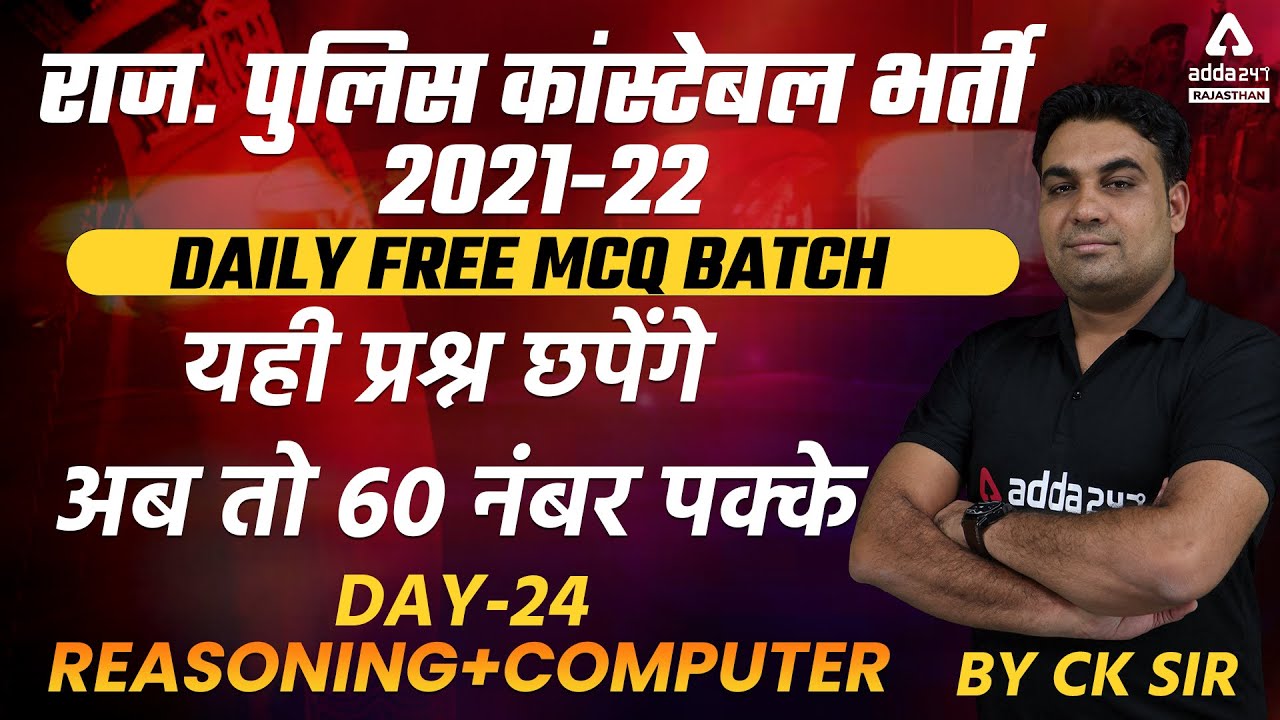 Rajasthan Police Constable 2021-22 | Reasoning | Computer | Model & Practice Paper By CK SIR #24