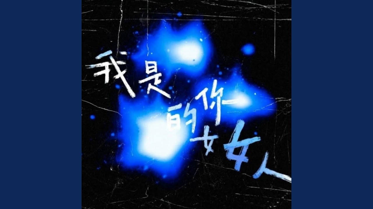 我是你的女人-独孤聖天