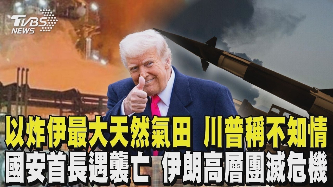 以色列炸伊朗最大天然氣田 川普稱「不知情」 國安首長 情報部長遇襲亡 伊朗高層團滅危機｜TVBS新聞