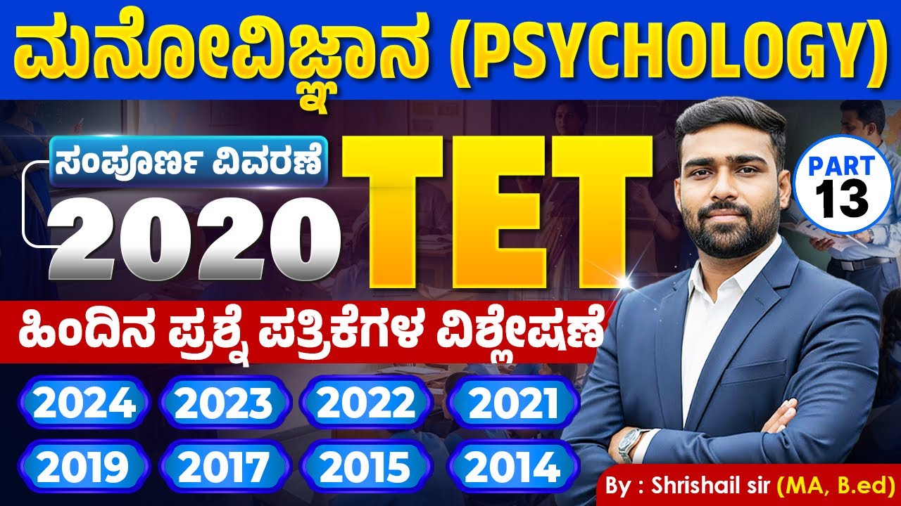 TET ಮನೋವಿಜ್ಞಾನ | 9 ವರ್ಷಗಳ ಹಿಂದಿನ ಪ್ರಶ್ನೆ ಪತ್ರಿಕೆಗಳ ಸಂಪೂರ್ಣ ವಿಶ್ಲೇಷಣೆ (2014-2024) | #ShrishailSir