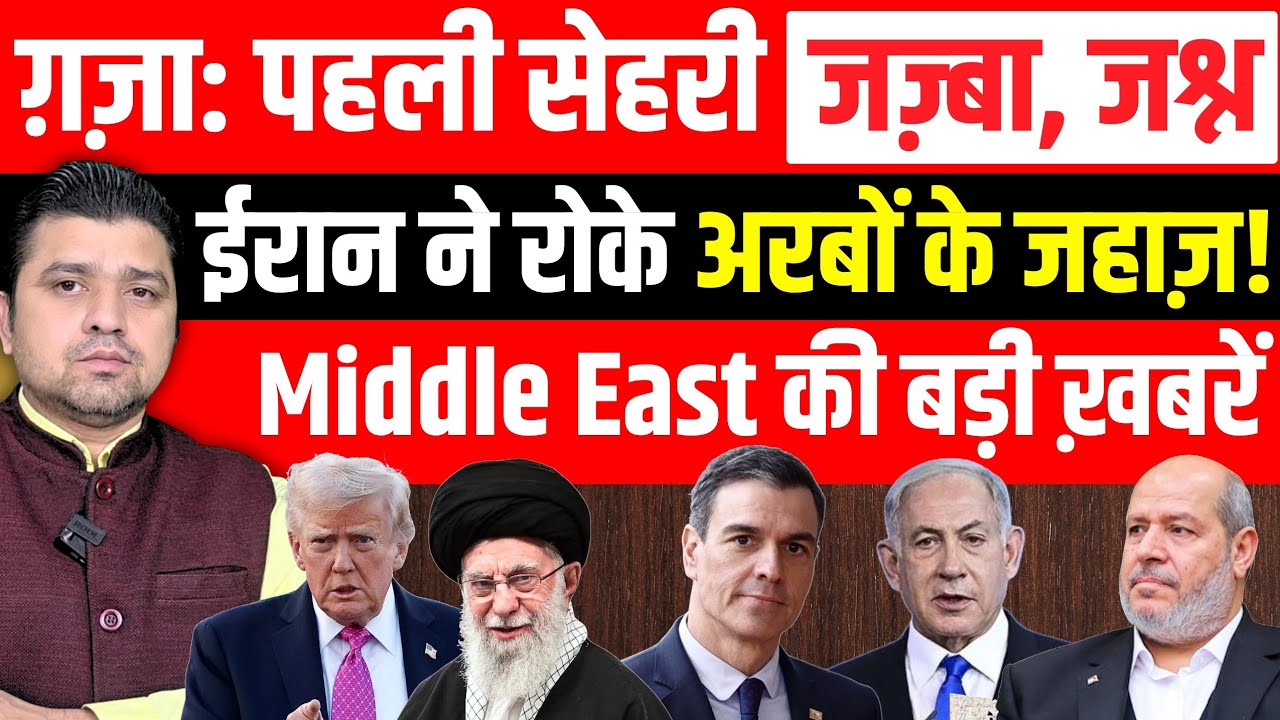 Iran ने रोके अरबों के जहाज़! | Gaza Ramadan में पहली सेहरी पर जज़्बे, जश्न के नज़ारे | 18 FEBRAURY