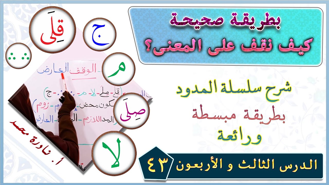 (43) بطريقة صحيحة.. كيف نقف على المعنى؟  #تجويد_أستاذة_نادرة_محمد