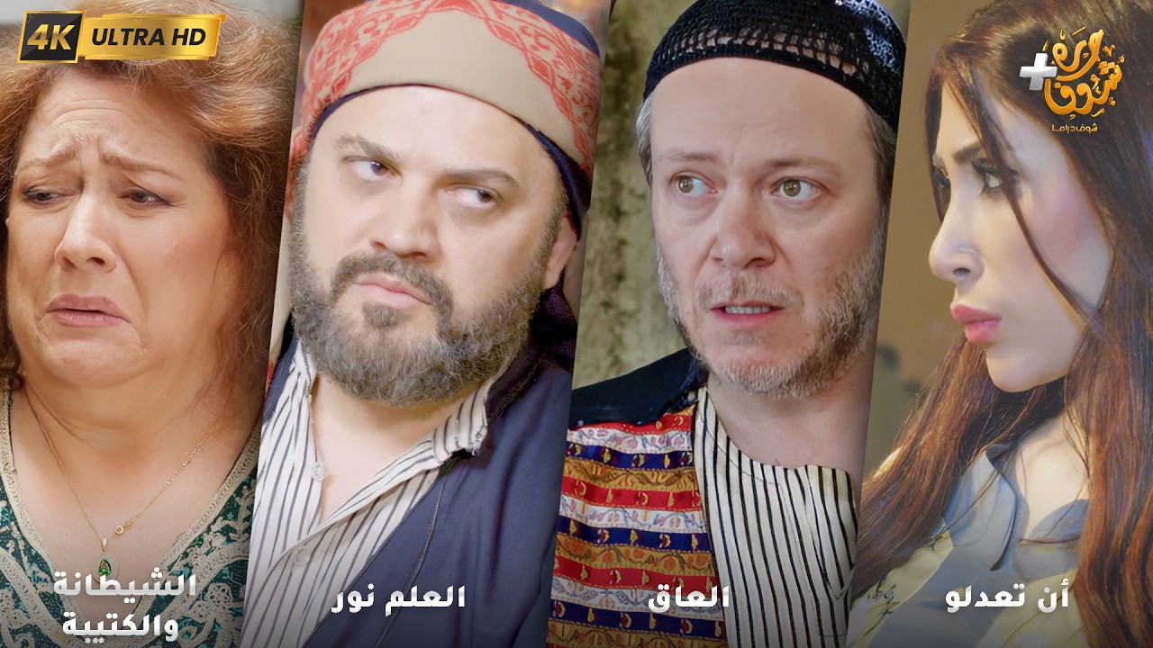 أجمل روايات حارة شوف بدقة 4K ❤رواية أن تعدلو - رواية العاق - رواية العلم نور - رواية هم كبير