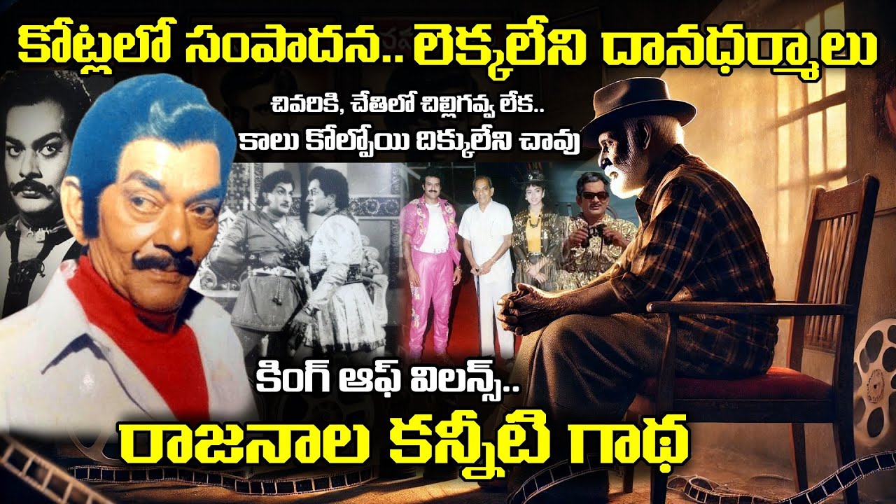 Actor Rajanala Heart Touching Story | కోట్లు సంపాదించే సినిమా వాళ్ల జీవితాలు ఎందుకిలా ముగుస్తాయి?