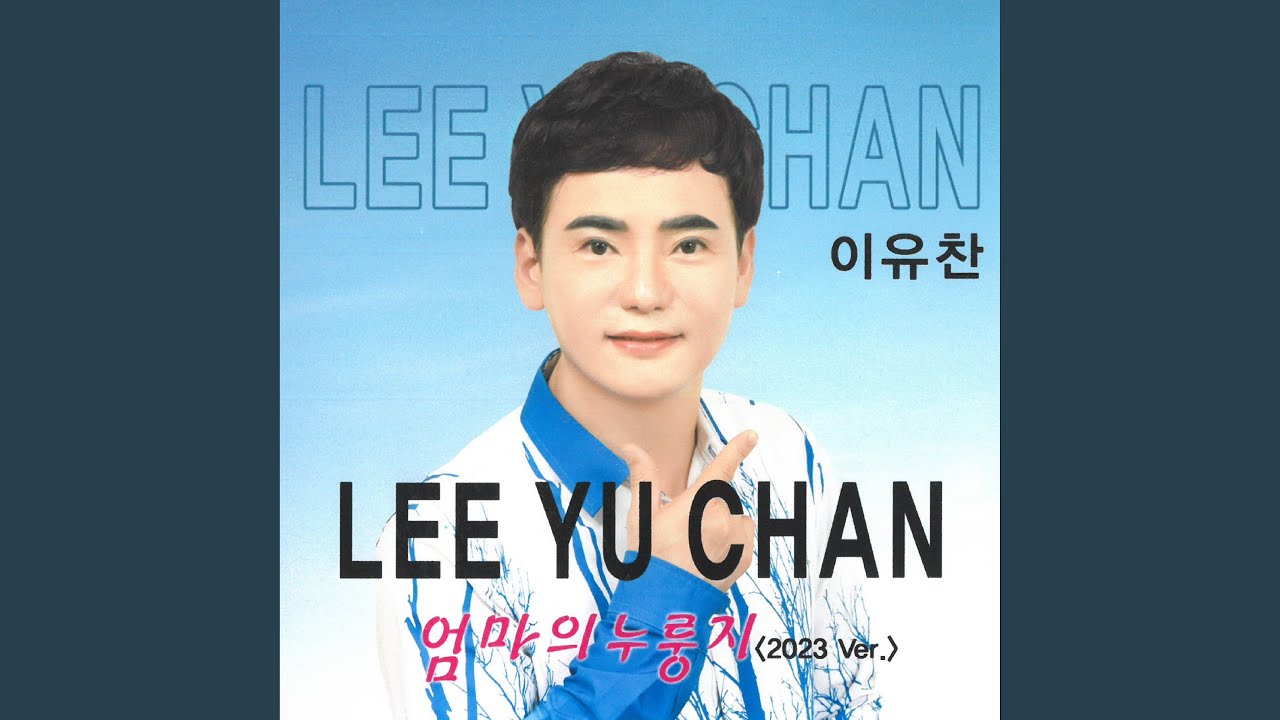 엄마의 누룽지 (2023 Ver.)