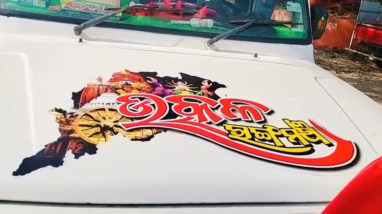 ଯାତ୍ରା ଉତ୍କଳ ରଙ୍ଗମଞ୍ଚ ପ୍ରଚାର ଗାଡି 