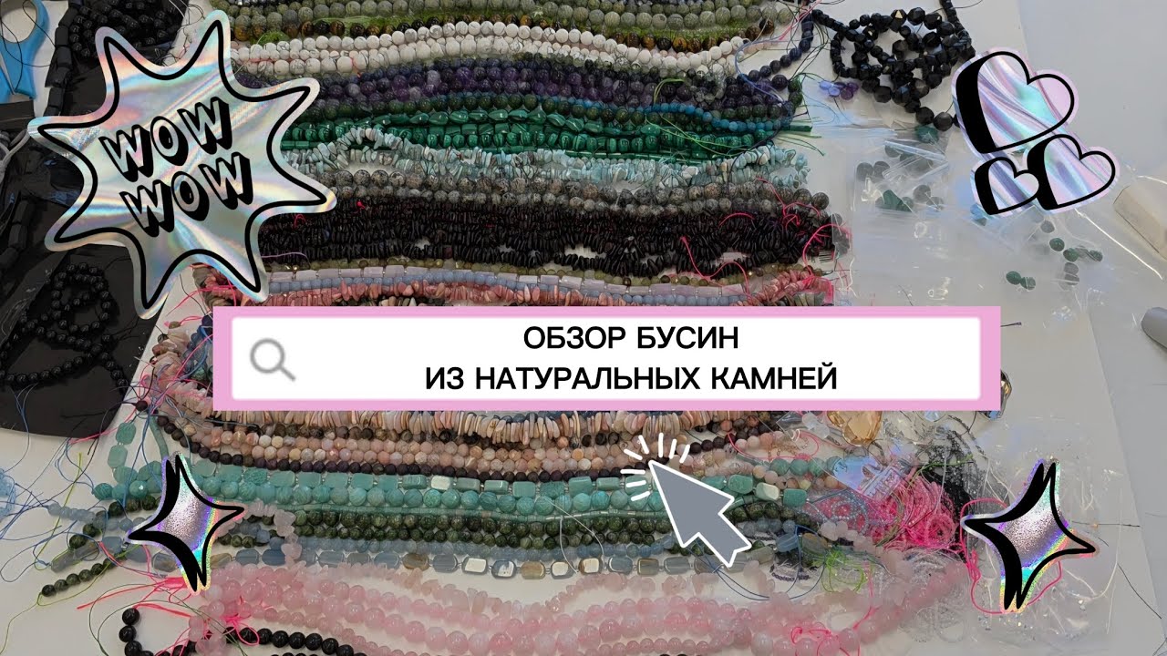 Обзор бусин из натуральных камней 