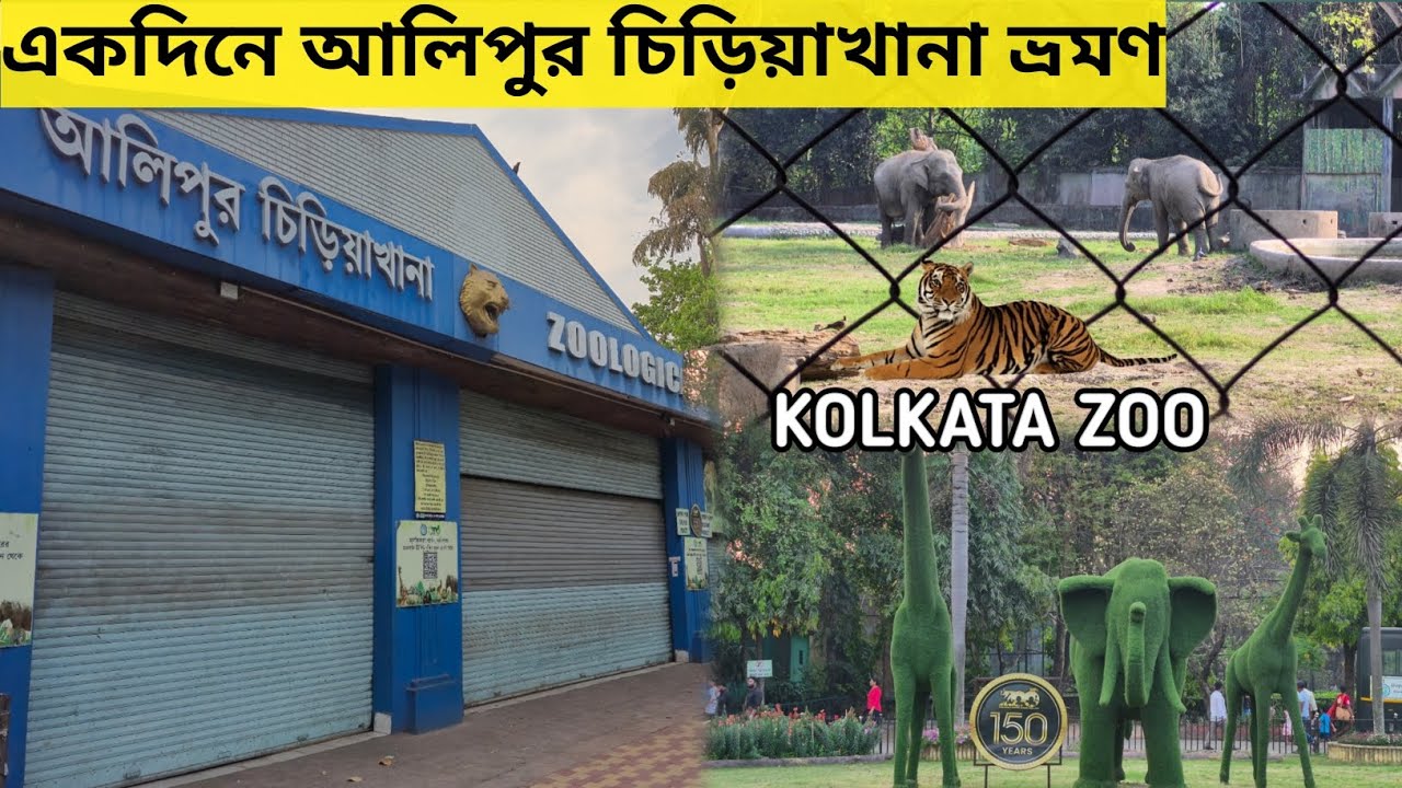 Kolkata Alipore Zoo | আলিপুর চিড়িয়াখানা | Kolkata Zoological Garden | Alipore ZooTicket Price 