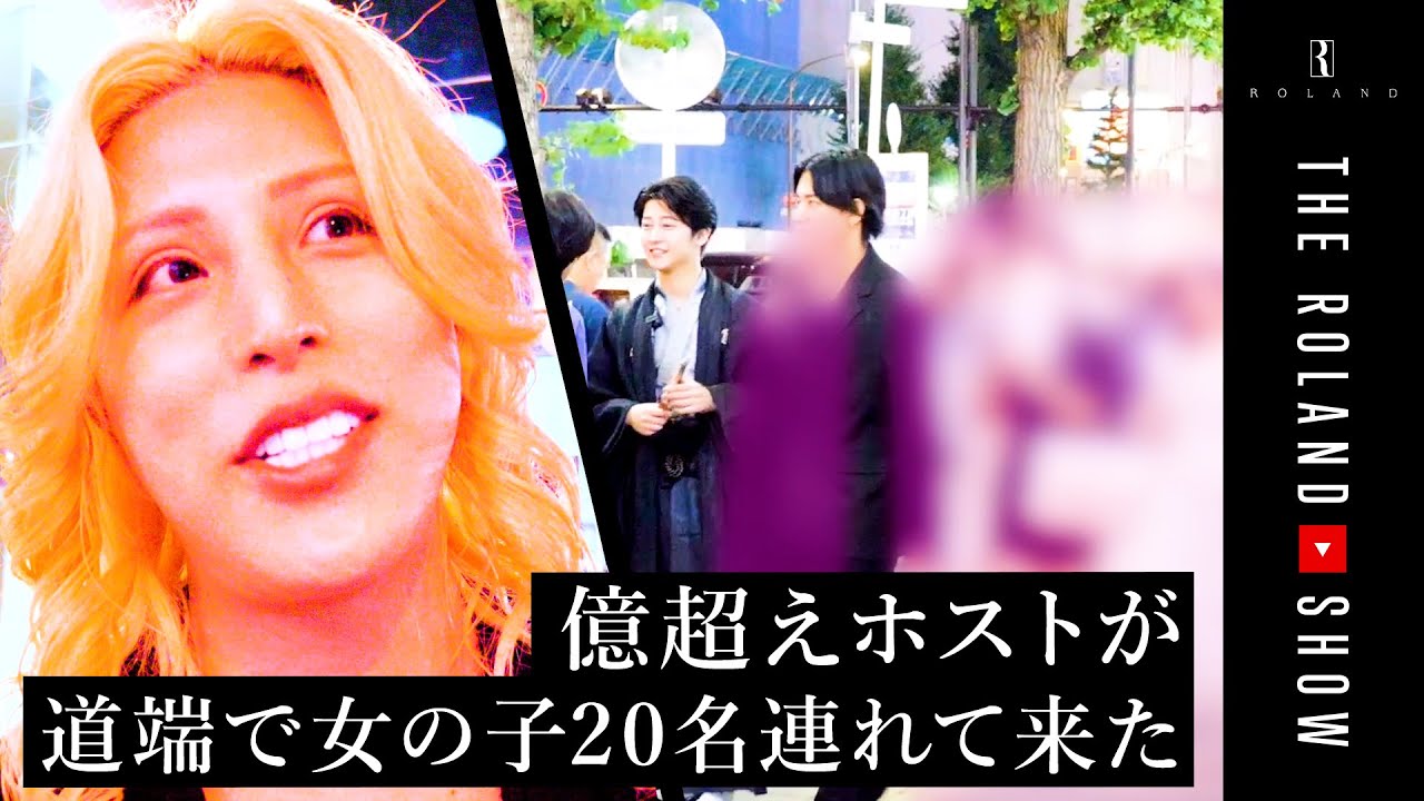 【修羅場】億超えホストが女性客を全員まとめて接待した1日