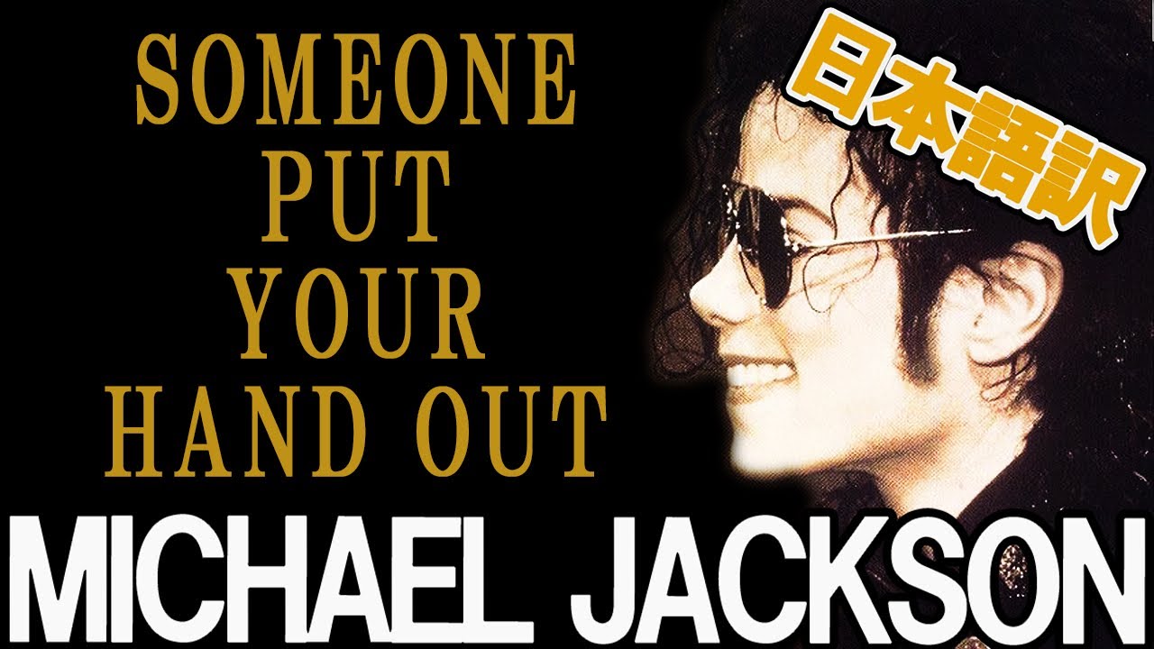 【Michael Jackson】 someone put your hand out 日本語訳 和訳