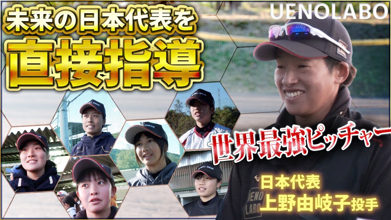 【ウエノラボ】上野由岐子投手による直接指導のソフトボールクリニック　#ソフトボール #上野由岐子#投球指導#UENOLABO
