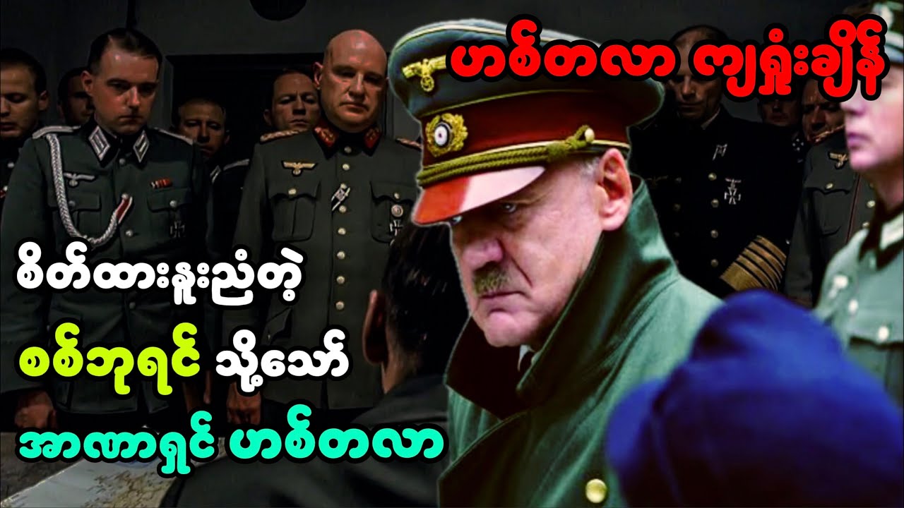 အာဏာရှင်တစ်ယောက်ရဲ့ နိဂုံး… || Downfall (2004) ||