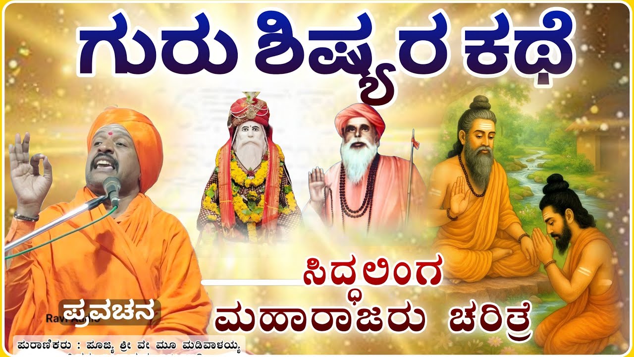 ಗುರು ಶಿಷ್ಯರ ಕಥೆ ಅದ್ಭುತ 🙏👌💐✅| ಶ್ರೀ ಮಡಿವಾಳಯ್ಯ ಶಾಸ್ತ್ರಿ ಅರ್ಜುಣಗಿ ಪ್ರವಚನ | Pravachn@RaviAudio355 