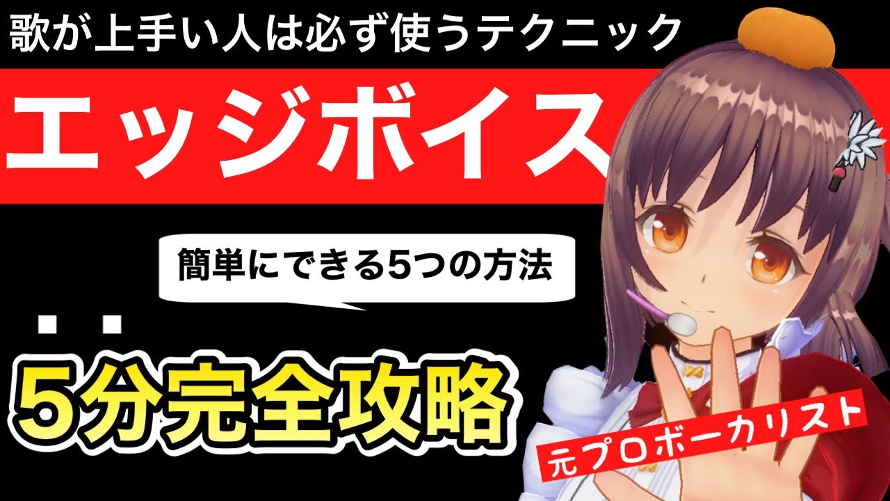 【エッジボイス】誰でも！簡単に！歌うまテクニックを伝授【時短ボイトレ】
