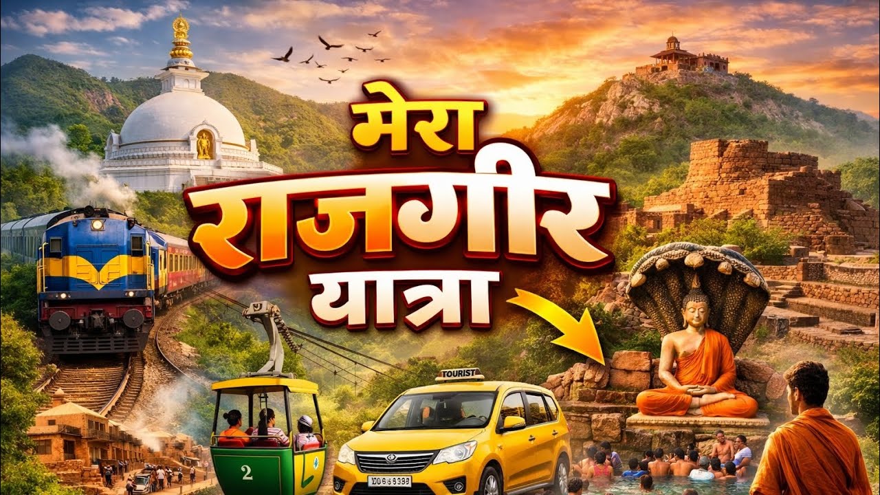 राजगीर का शांत और सुंदर सफर | ट्रेन और कैब यात्रा#rajgirtravel
