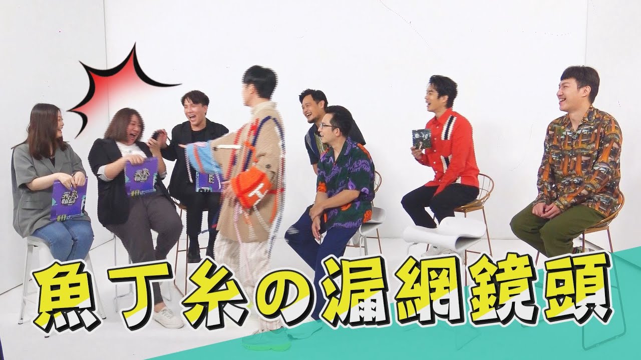 【漏網鏡頭】青峰小劇場繼續上演家凱超主動 魚丁糸考績大會小記者糗態百出?!