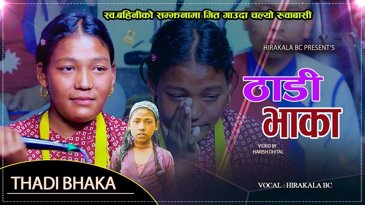 हिरकला बि सी ले गाइन सबैलाई रुवाउदै ठाडी भाका // आहा मौलिक आवाज  // Hirakala Bc//Deuda 2081