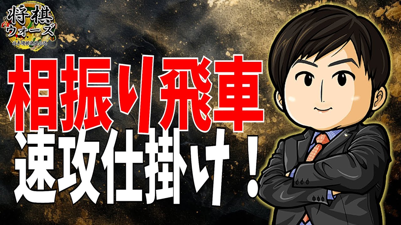 【将棋ウォーズ】相振り飛車～速攻仕掛け！～