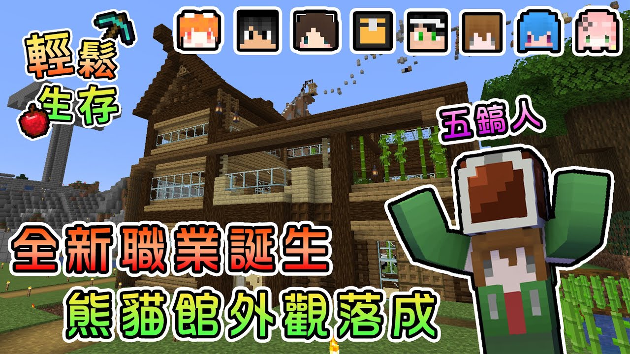 【Minecraft】這個小村落誕生出新職業！？熊貓館外觀落成啦！ - 輕鬆生存｜我的世界【熊貓團團】