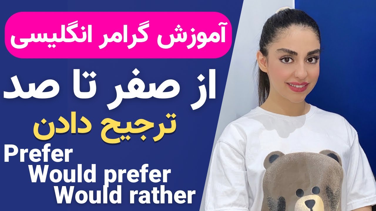 آموزش گرامر انگلیسی از صفر تا صد | ترجیح دادن | Prefer , Would prefer , would rather