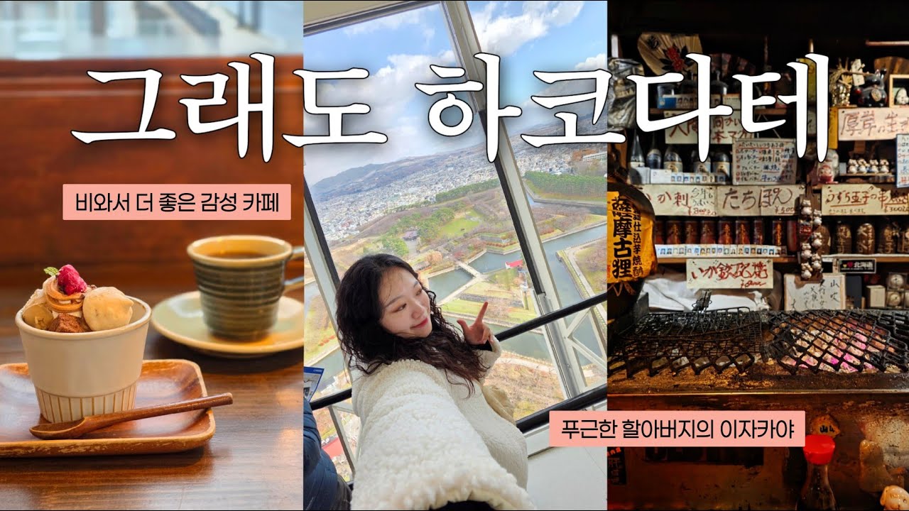 하코다테 여행 둘째날, 계획은 어긋났지만 좋았던 하루 EP.2