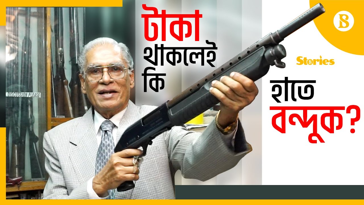 যেভাবে পাওয়া যায় অস্ত্রের লাইসেন্স | Rules for firearms license | The Business Standard