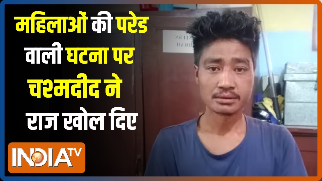 Manipur Violence News: मणिपुर में पीड़ित बेटी के परिवार की गवाही | Kuki Women Viral Video