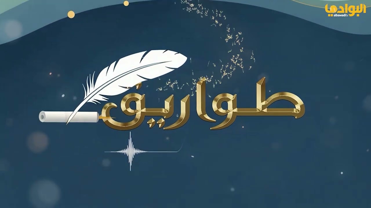 برنامج طواريق - الحلقة (30) - إعداد وتقديم سالم الرميضي