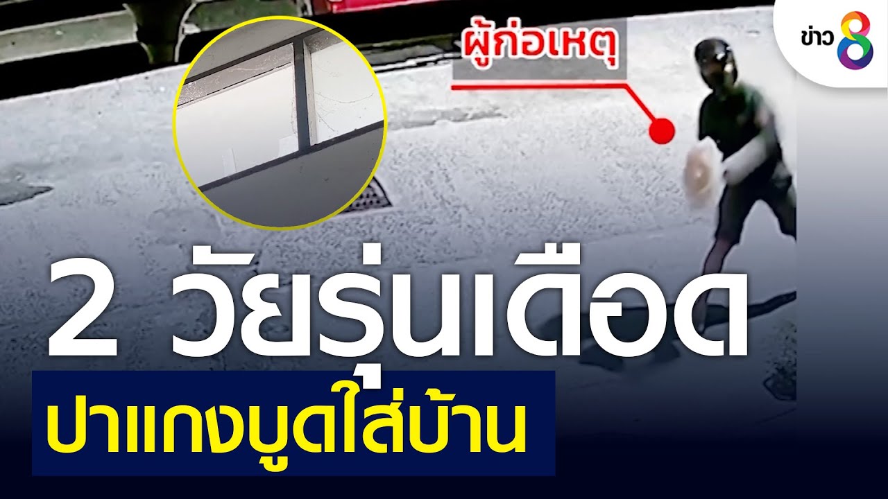 2 วัยรุ่นเดือด ปาแกงบูดใส่บ้านระบายแค้น | ข่าวช่อง8 | 12 ก.ค. 65