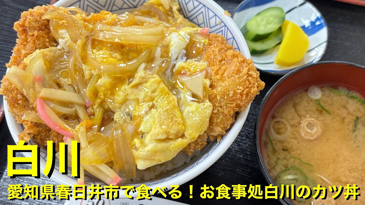 【白川】〜愛知県春日井市で食べる！お食事処白川のカツ丼〜