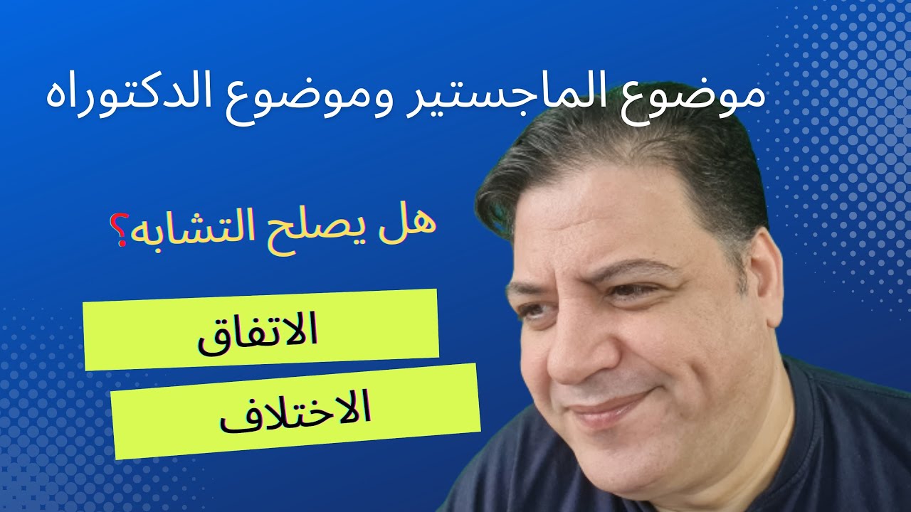 هل يصلح أن يكون موضوع الدكتوراه هو نفس موضوع الماجستير؟